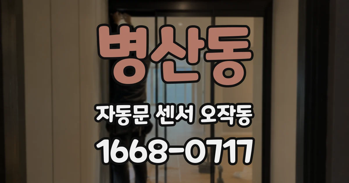 병산동 자동문 센서 오작동