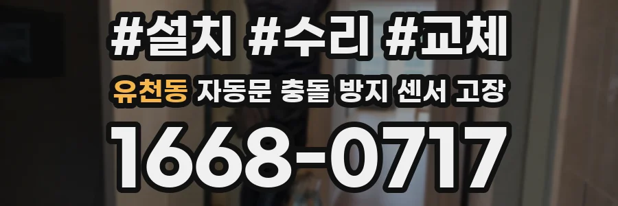 유천동 자동문 충돌 방지 센서 고장
