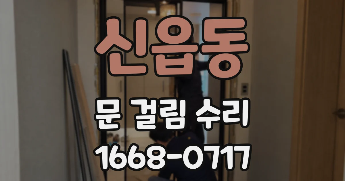 신읍동 문 걸림 수리