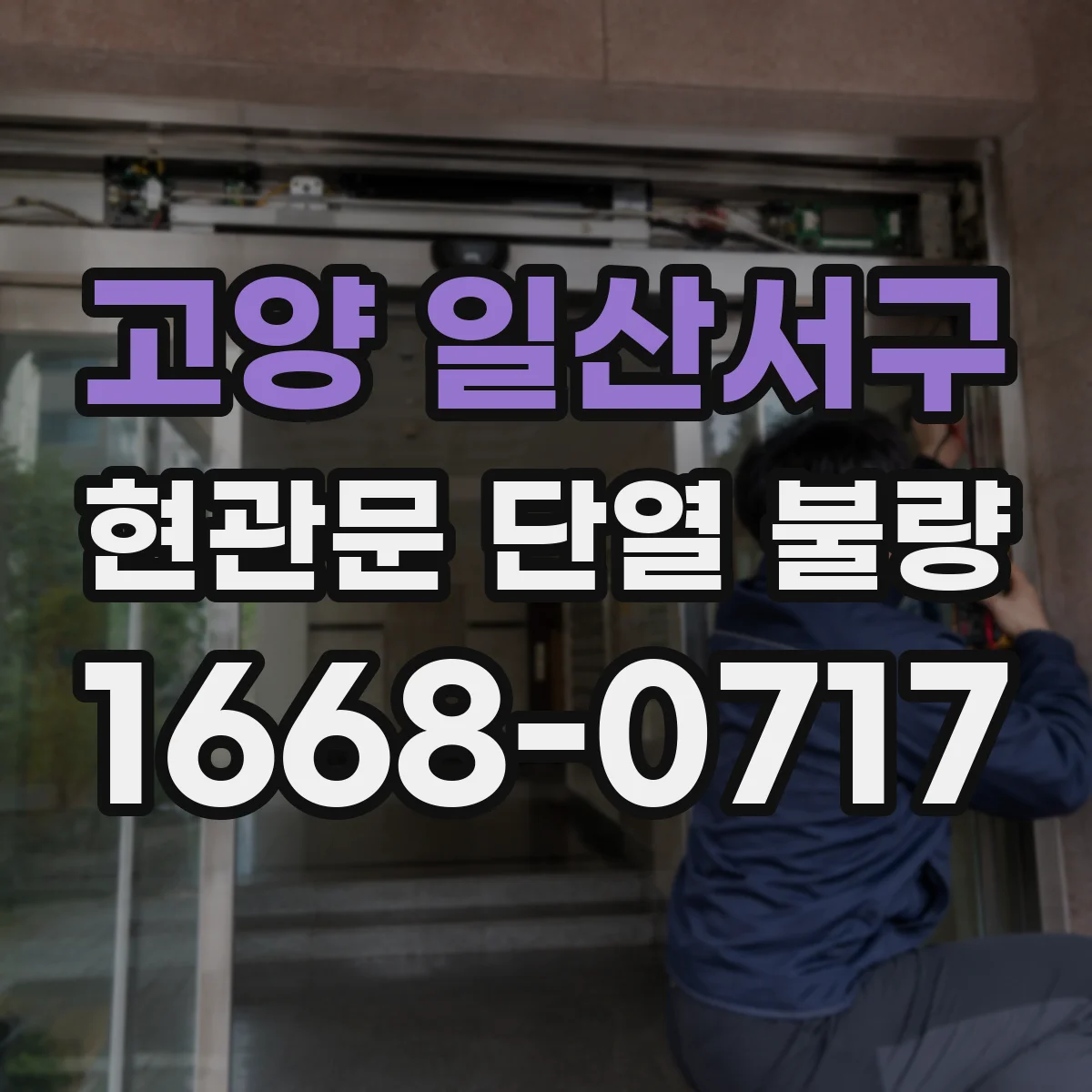 고양 일산서구 현관문 단열 불량