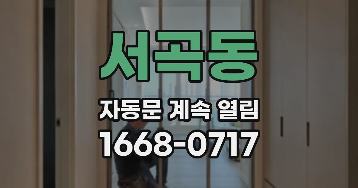 서곡동 자동문 계속 열림