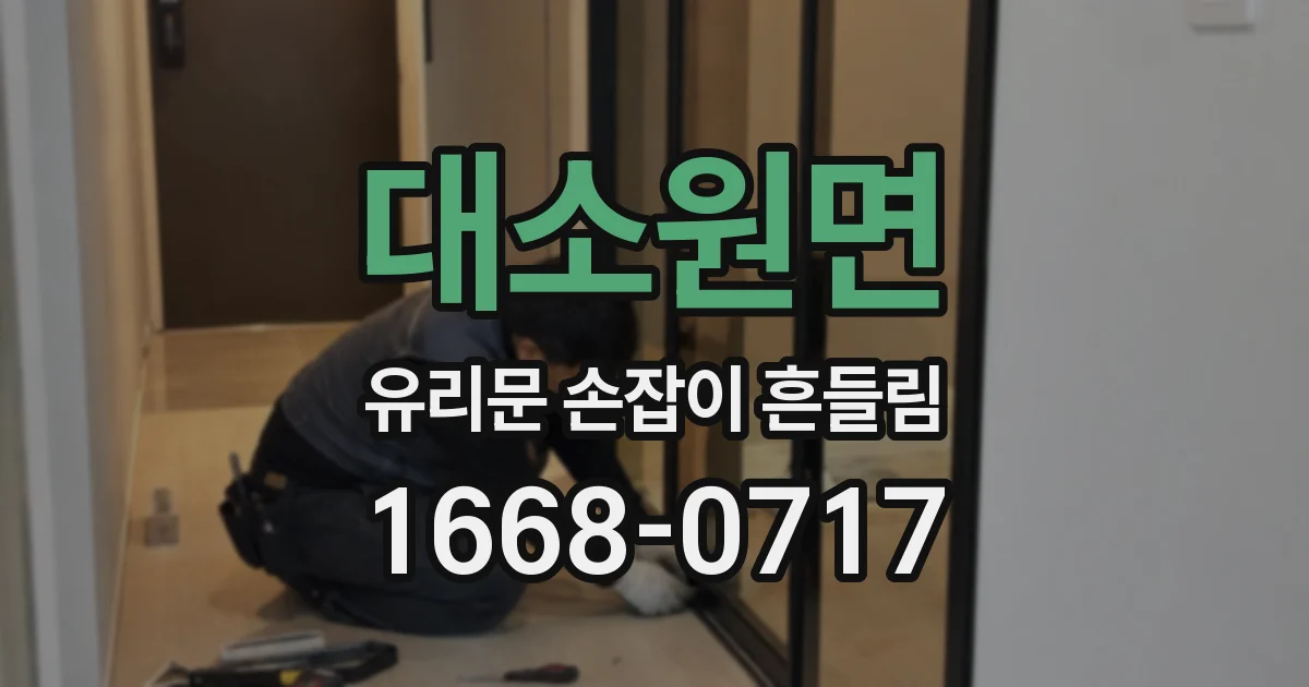 대소원면 유리문 손잡이 흔들림