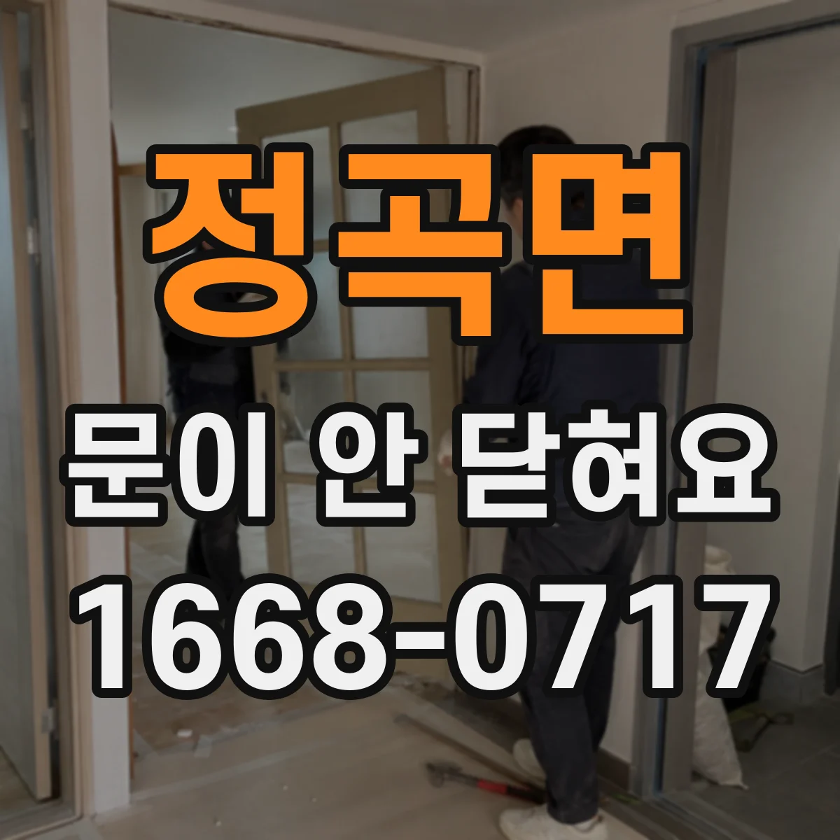 정곡면 문이 안 닫혀요