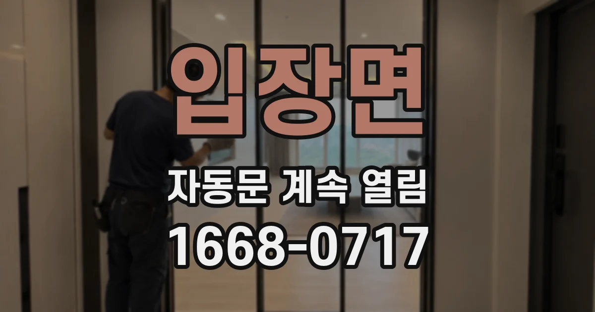 입장면 자동문 계속 열림
