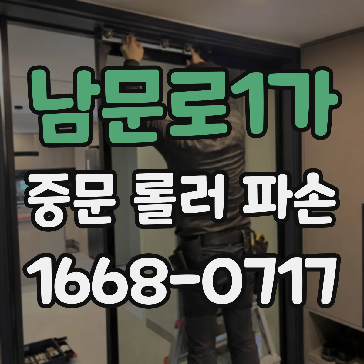 남문로1가 중문 롤러 파손