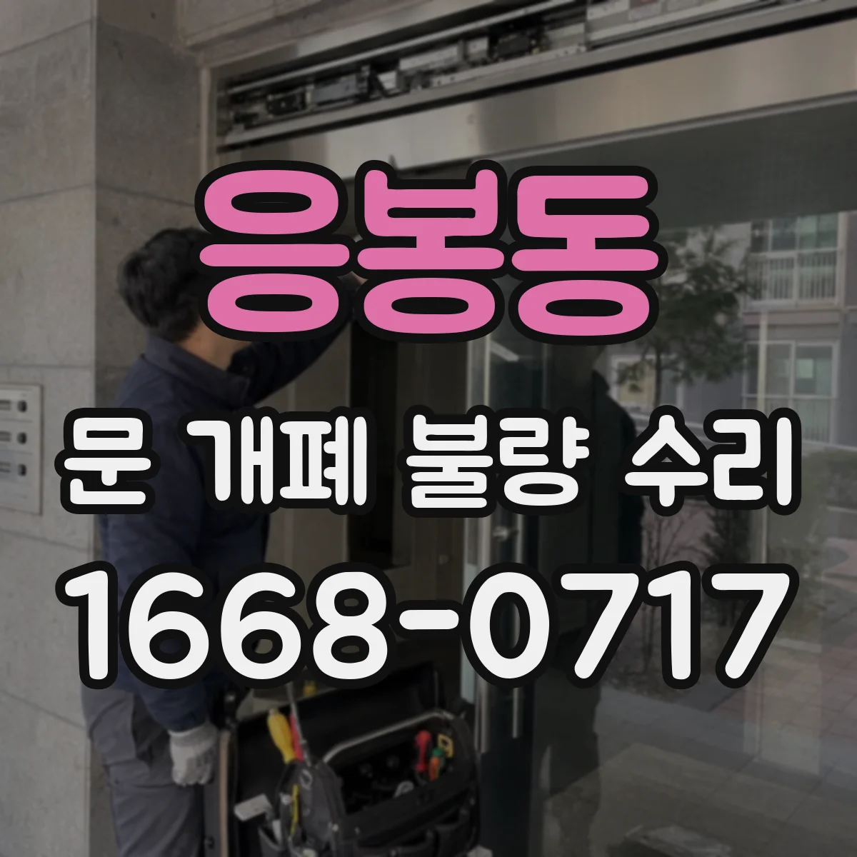 응봉동 문 개폐 불량 수리
