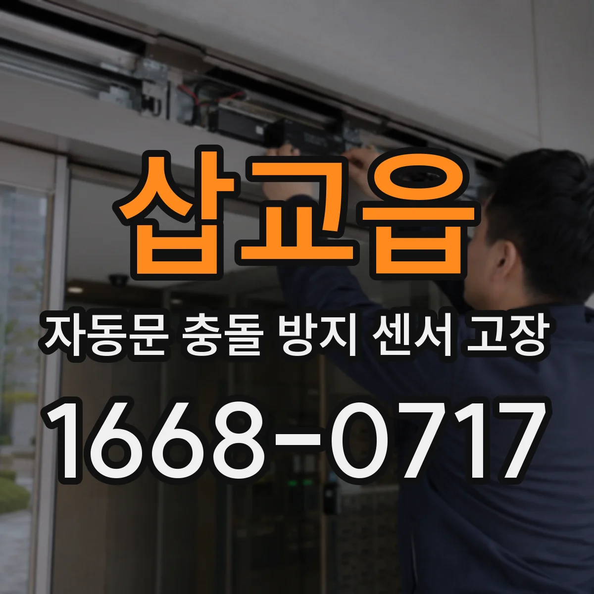 삽교읍 자동문 충돌 방지 센서 고장