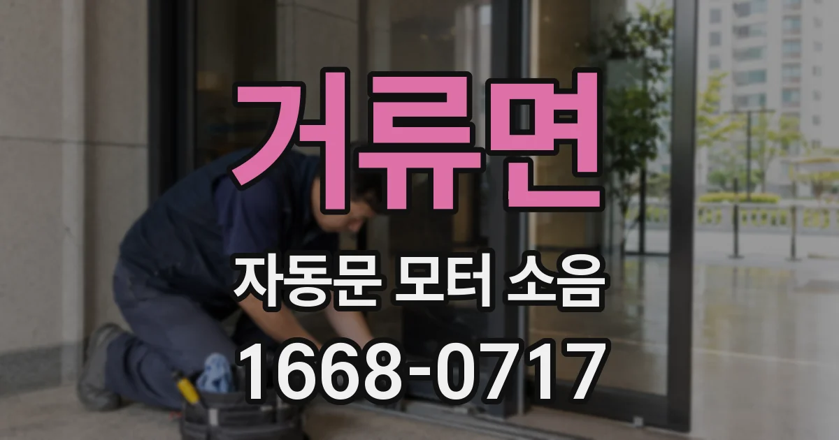 거류면 자동문 모터 소음