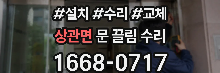 상관면 문 끌림 수리