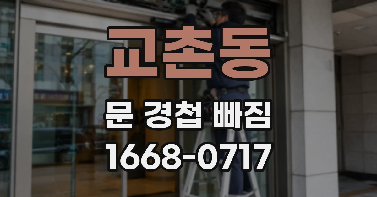 교촌동 문 경첩 빠짐