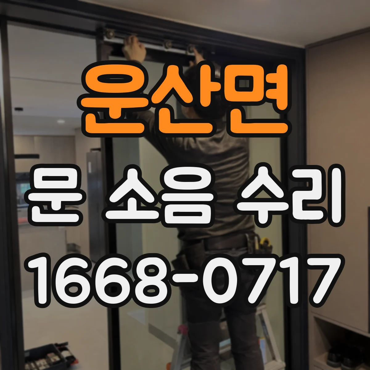 운산면 문 소음 수리