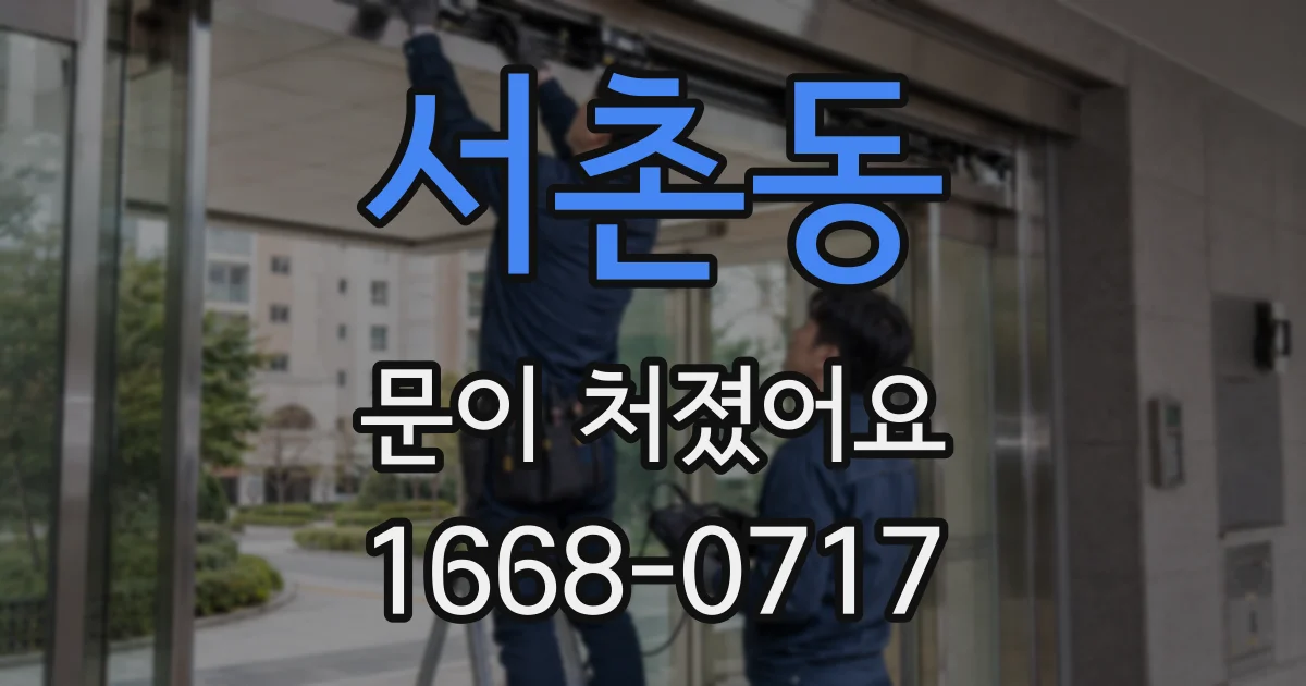 서촌동 문이 처졌어요