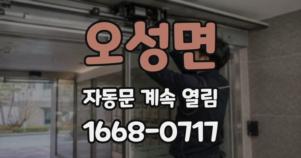 오성면 자동문 계속 열림