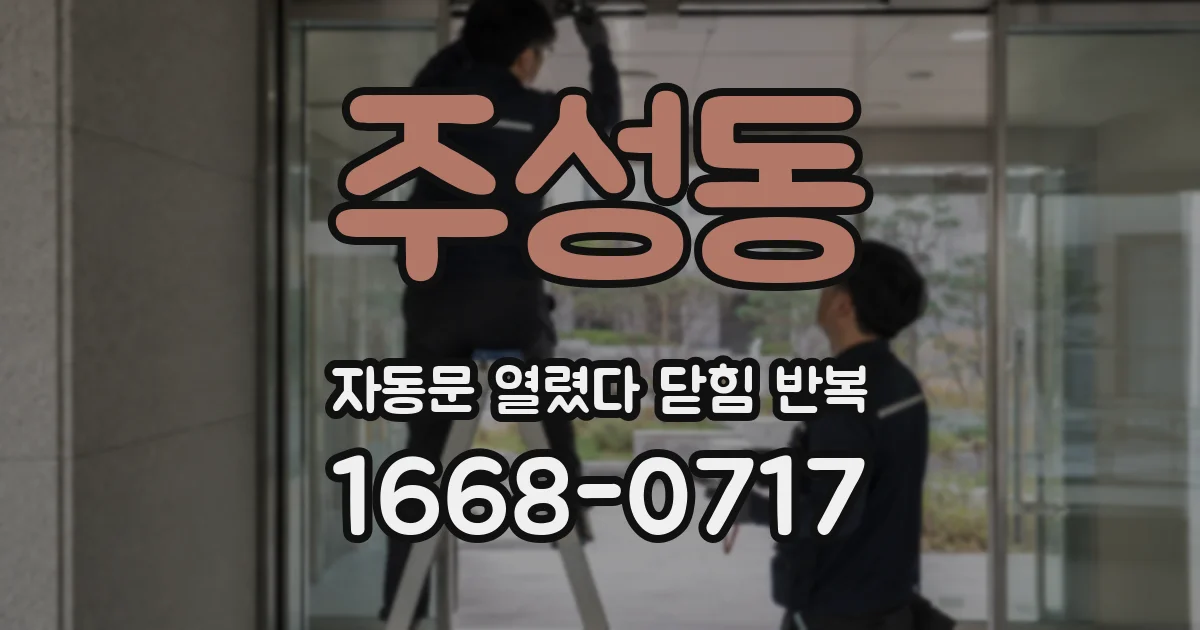 주성동 자동문 열렸다 닫힘 반복 현상은 문이 열리자마자 다시 닫히거나, 한 번 멈춘 뒤 재가동되며 반복되는 경우가 많습니다.
