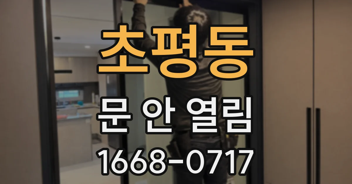 초평동 문 안 열림