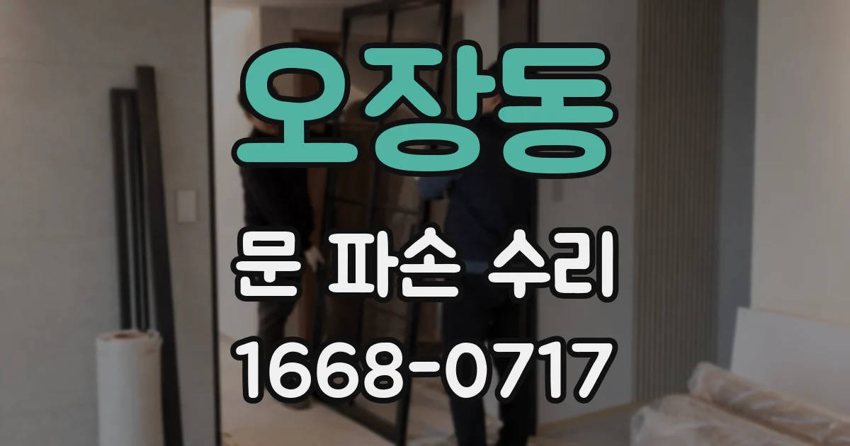 오장동 문 파손 수리