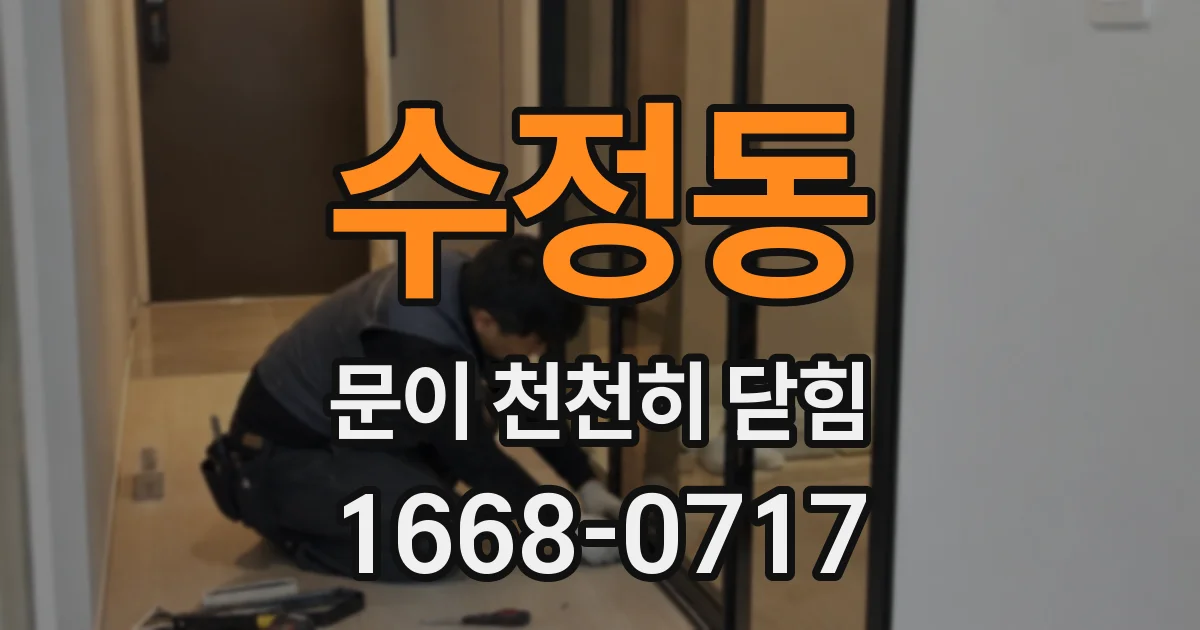 수정동 문이 천천히 닫힘