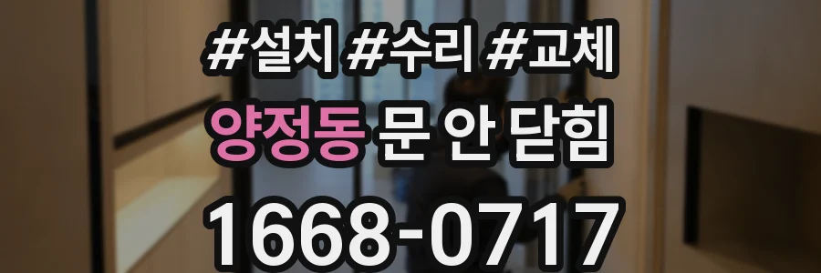 양정동 문 안 닫힘