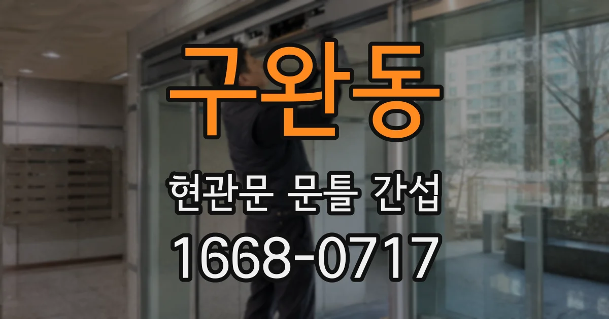 구완동 현관문 문틀 간섭