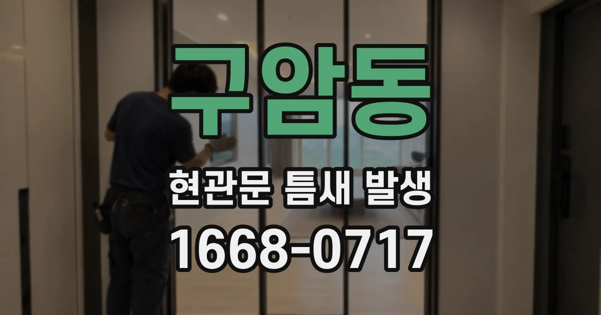 구암동 현관문 틈새 발생