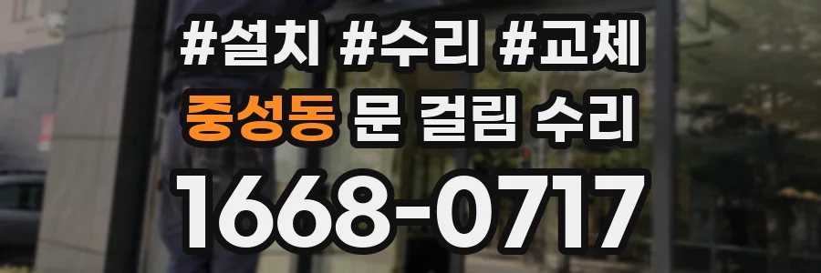 중성동 문 걸림 수리