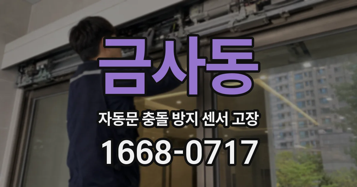 금사동 자동문 충돌 방지 센서 고장