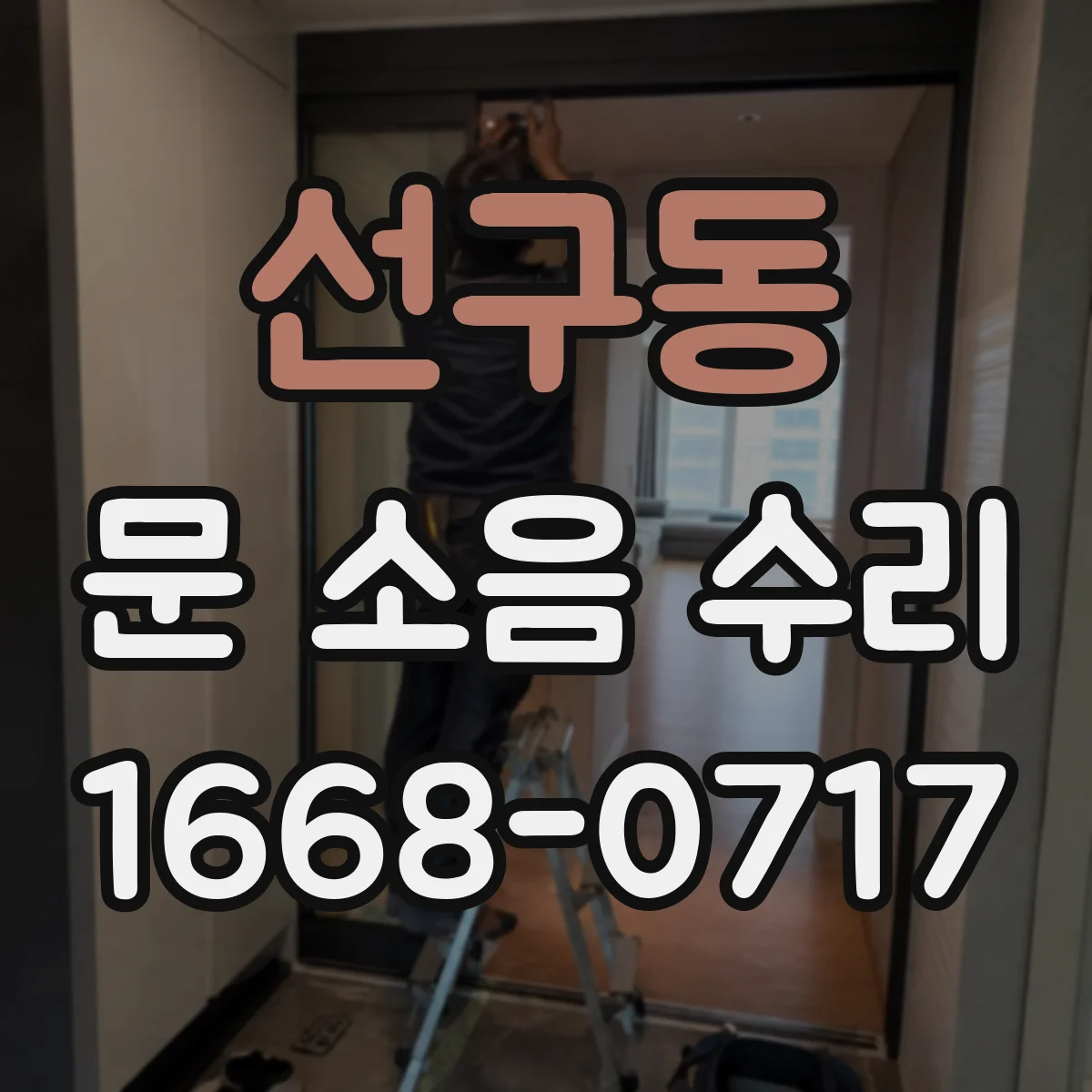 선구동 문 소음 수리