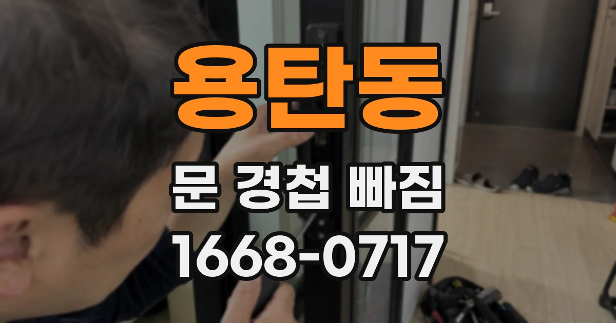 용탄동 문 경첩 빠짐