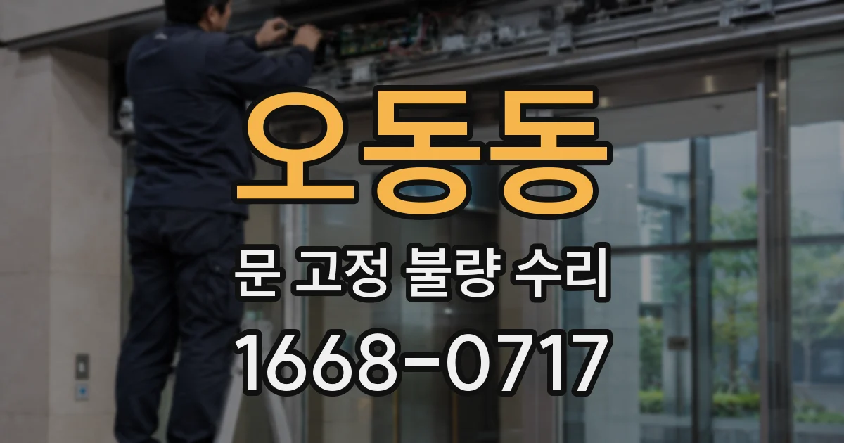 오동동 문 고정 불량 수리