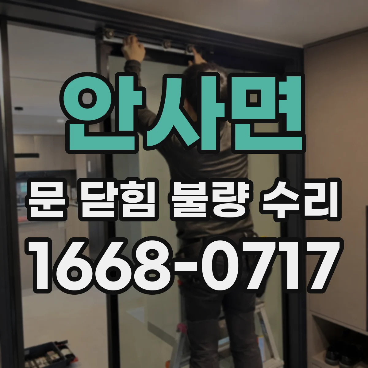 안사면 문 닫힘 불량 수리
