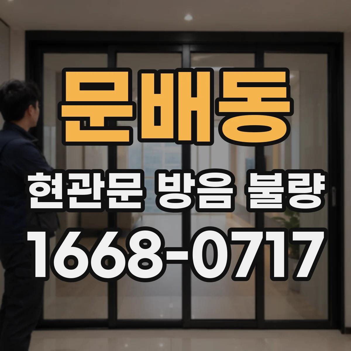 문배동 현관문 방음 불량