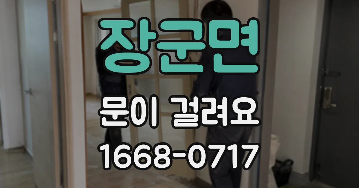 장군면 문이 걸려요