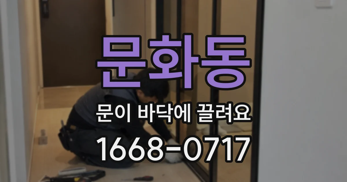 문화동 문이 바닥에 끌려요
