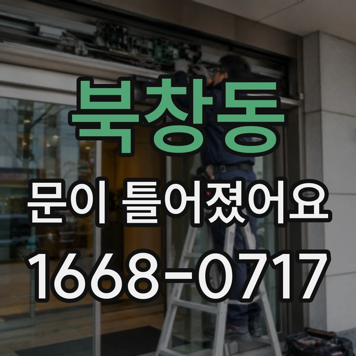 북창동 문이 틀어졌어요