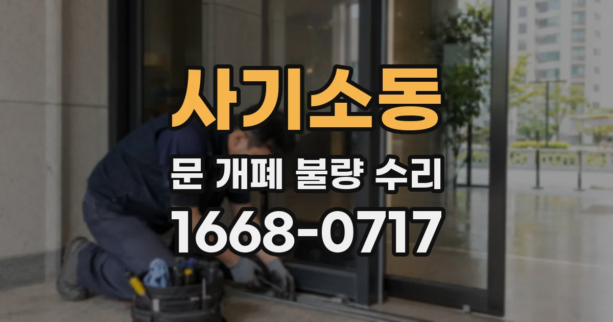 사기소동 문 개폐 불량 수리
