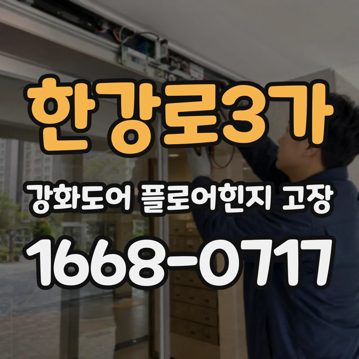 한강로3가 강화도어 플로어힌지 고장