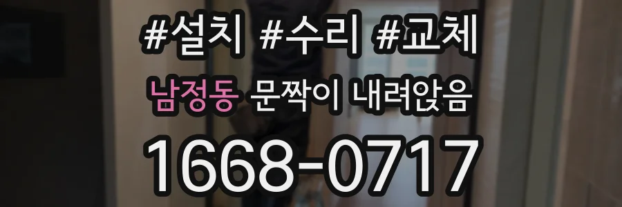 남정동 문짝이 내려앉음