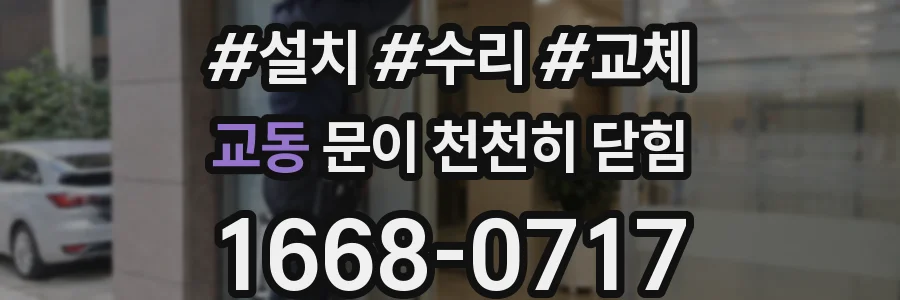 교동 문이 천천히 닫힘