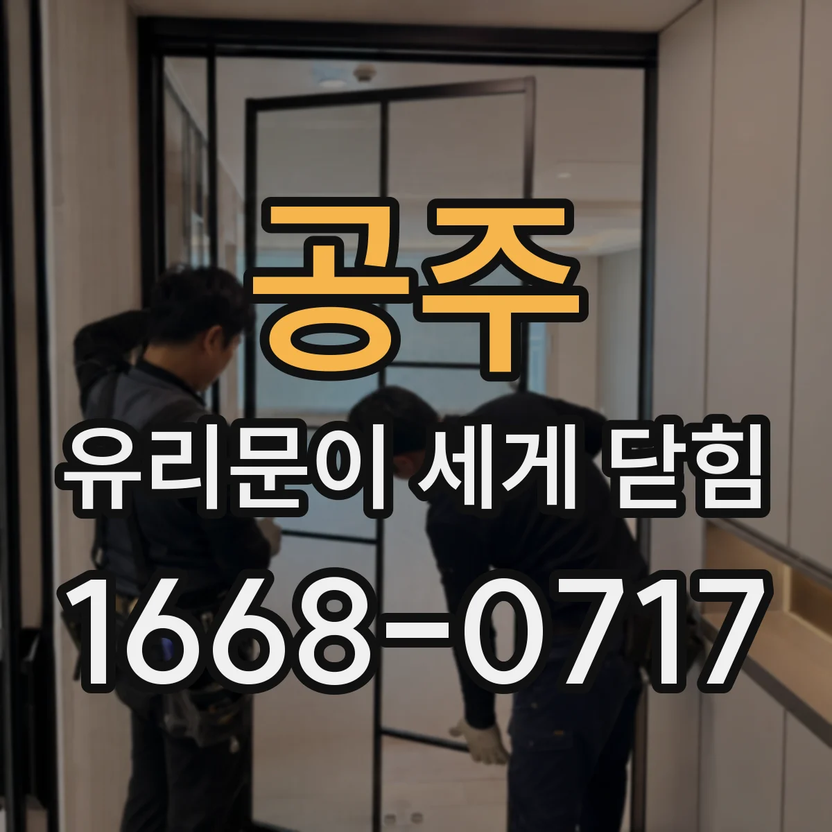 공주 유리문이 세게 닫힘 댐퍼 설치로 닫히는 힘 줄이는 팁