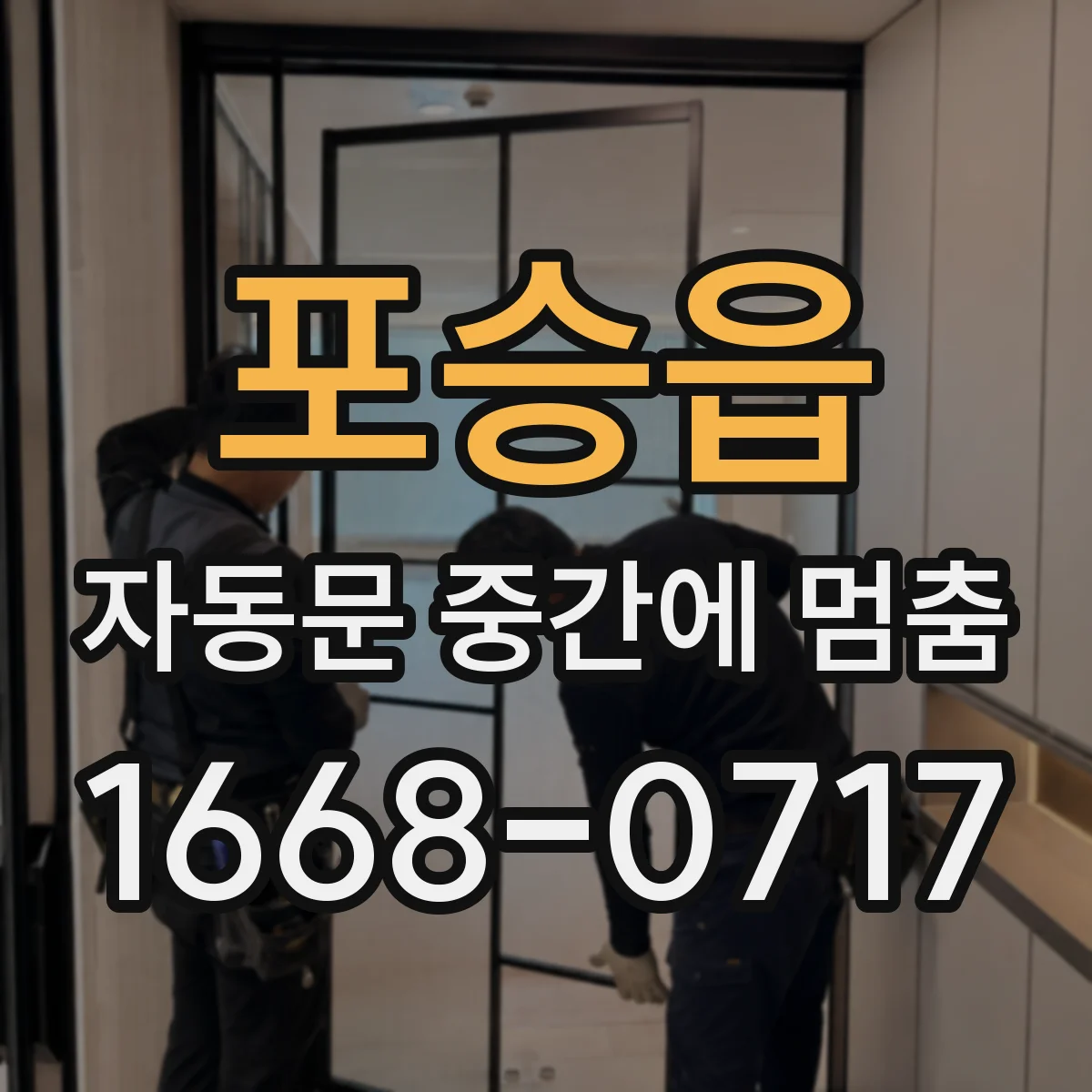 포승읍 자동문 중간에 멈춤