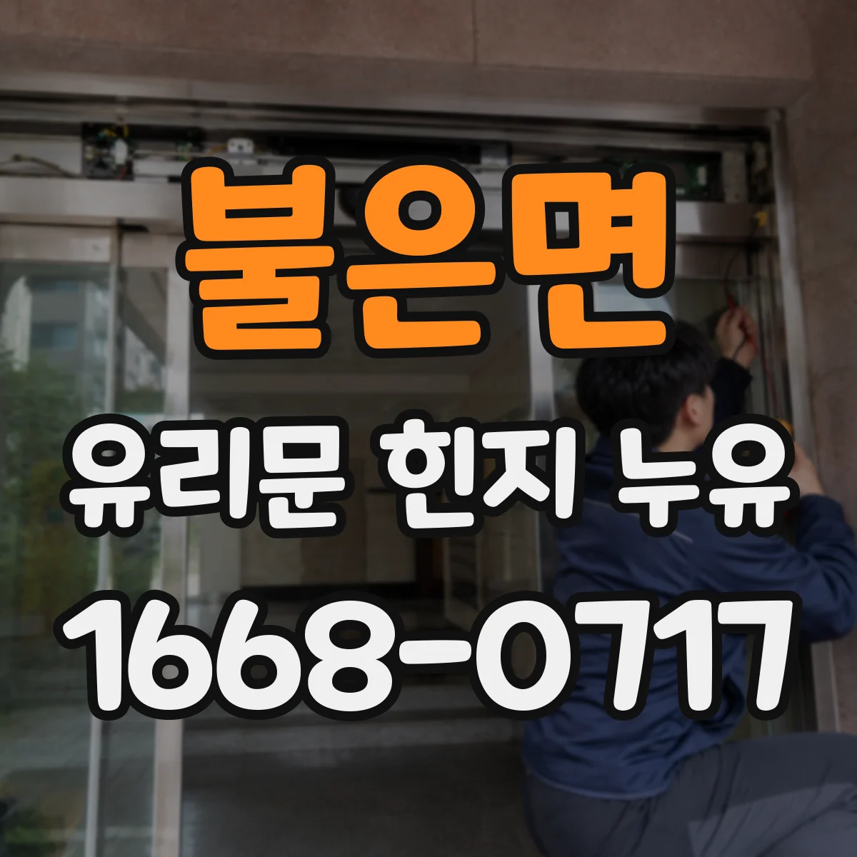 불은면 유리문 힌지 누유