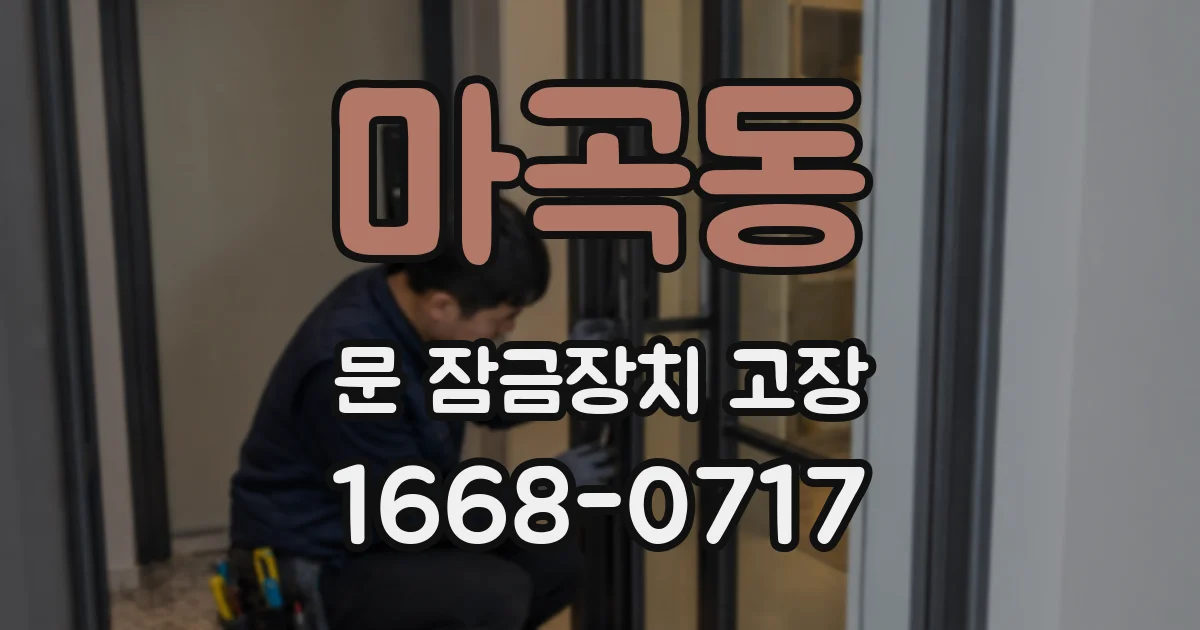 마곡동 문 잠금장치 고장