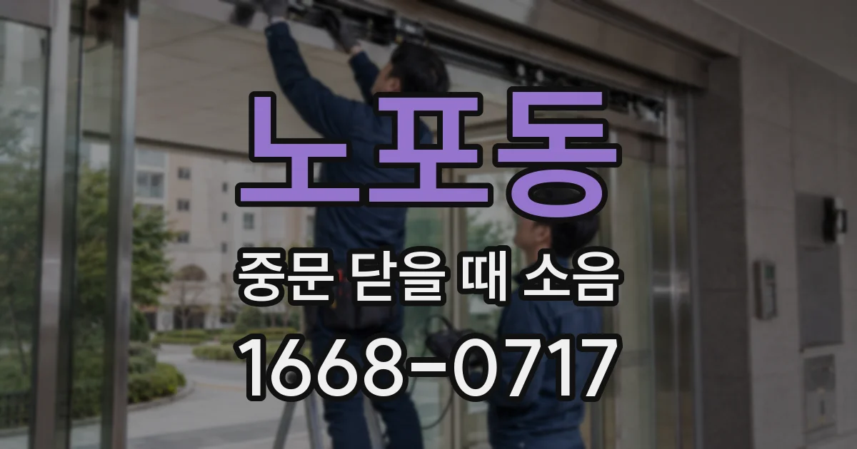 노포동 중문 닫을 때 소음