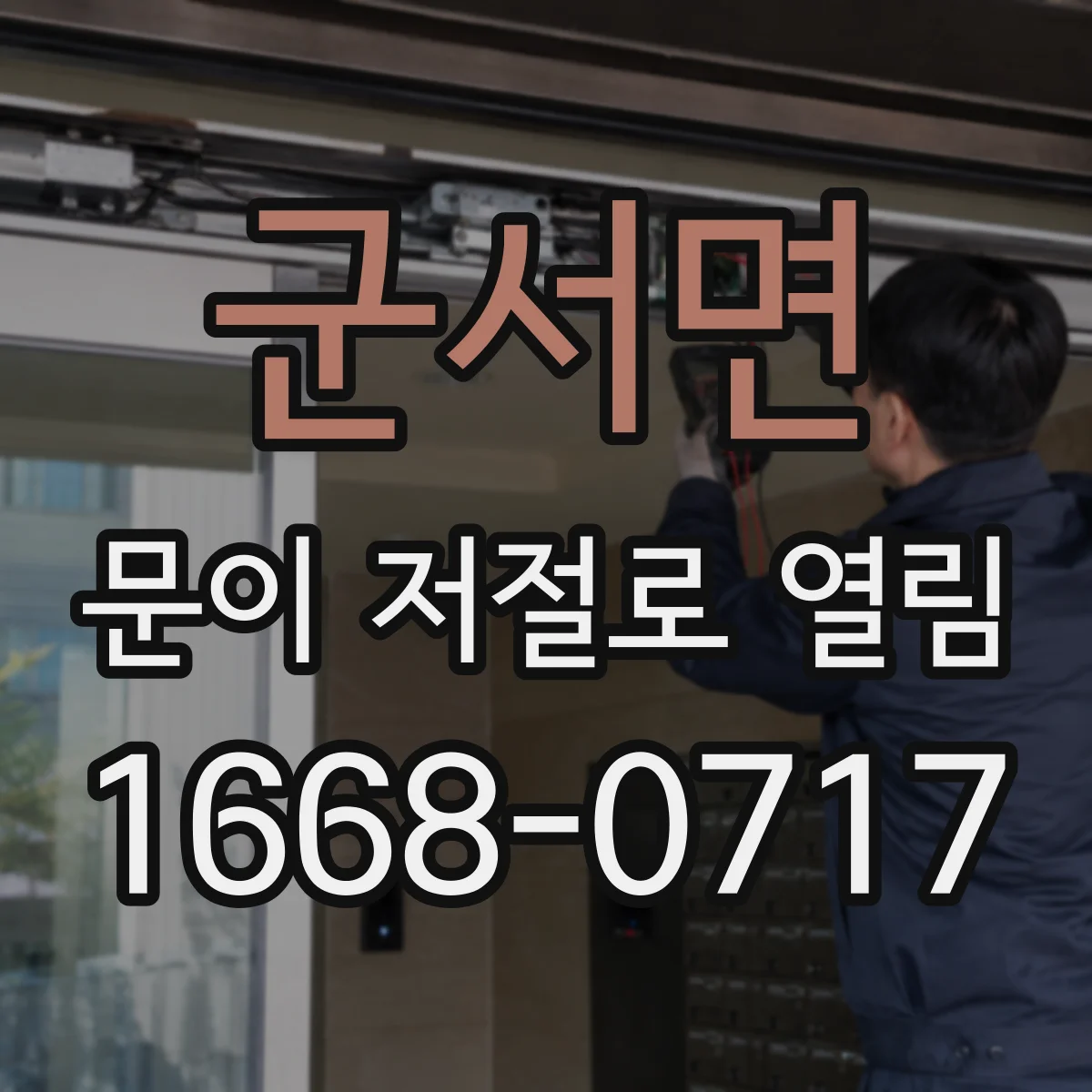 군서면 문이 저절로 열림