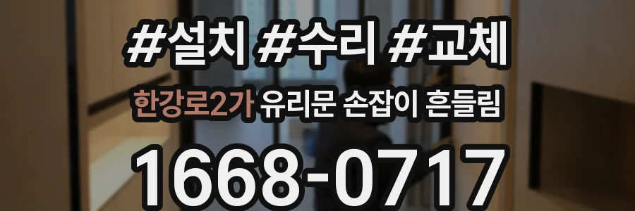한강로2가 유리문 손잡이 흔들림