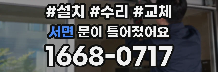 서면 문이 틀어졌어요