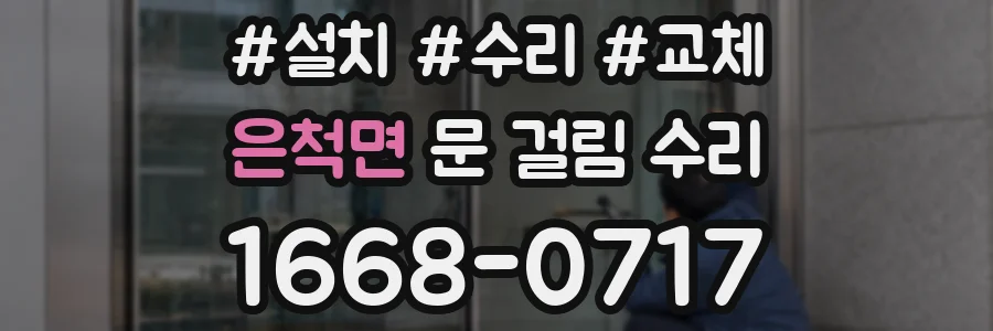 은척면 문 걸림 수리