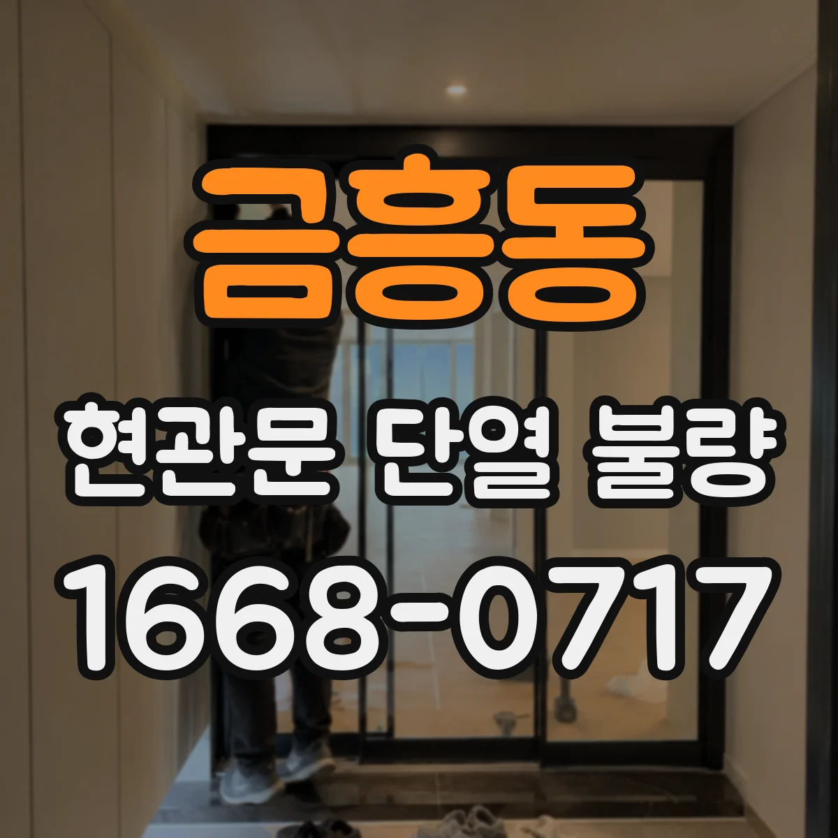 금흥동 현관문 단열 불량