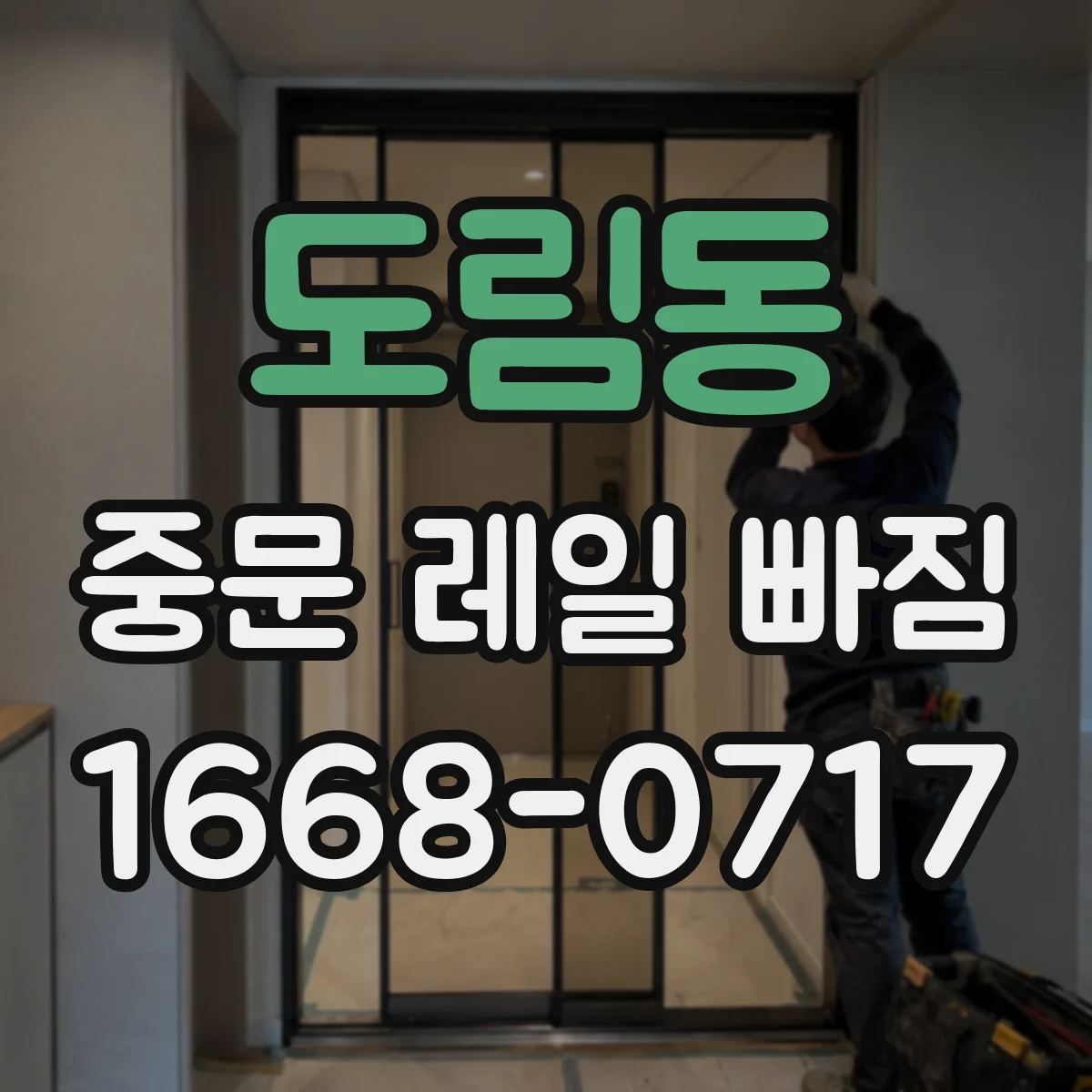 도림동 중문 레일 빠짐