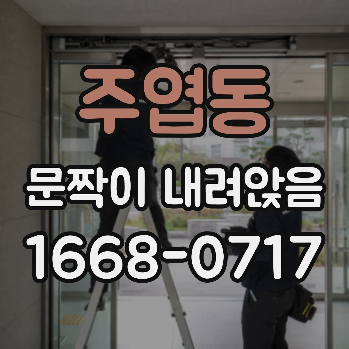 주엽동 문짝이 내려앉음